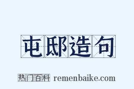 屯邸造句是什么意思的图片